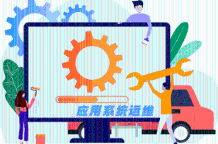 系统运维 —— 专业团队保障系统稳定运行